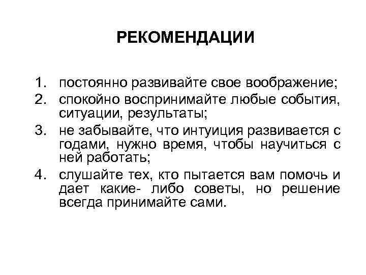 РЕКОМЕНДАЦИИ 1. постоянно развивайте свое воображение; 2. спокойно воспринимайте любые события, ситуации, результаты; 3.
