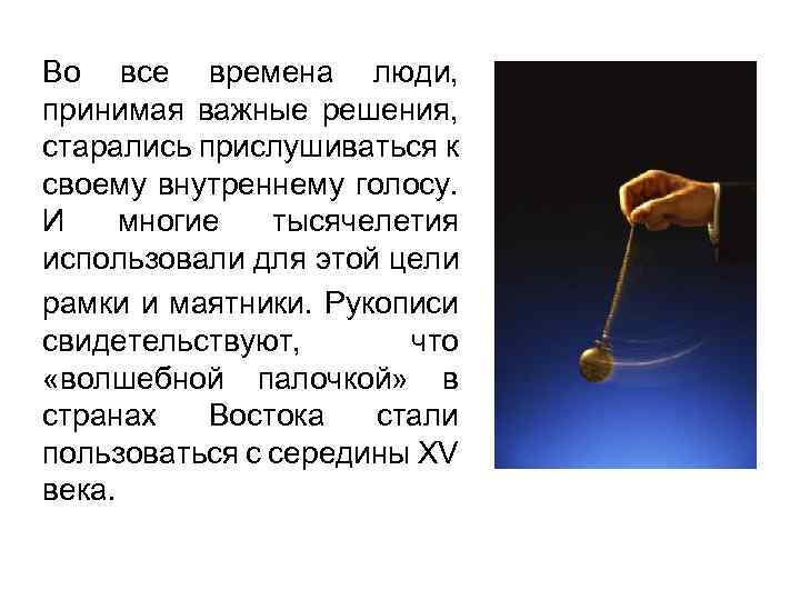 Во все времена люди, принимая важные решения, старались прислушиваться к своему внутреннему голосу. И