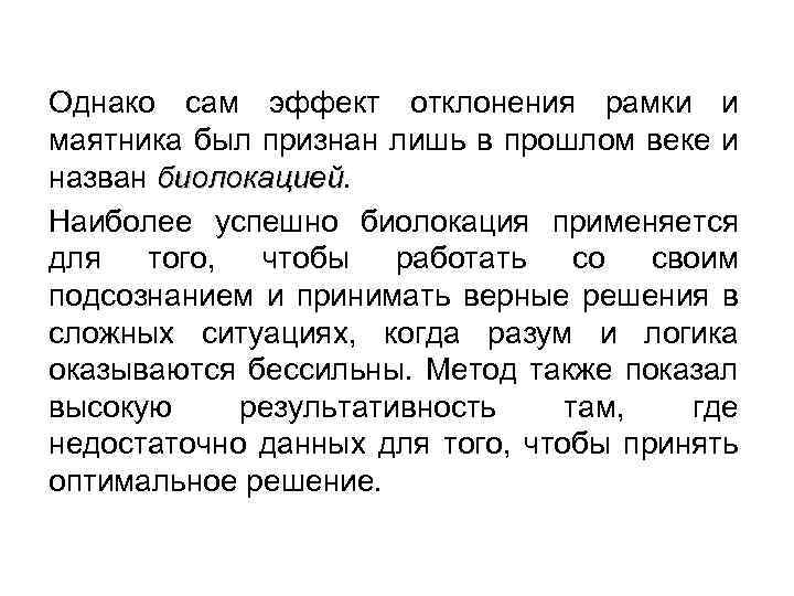 Однако сам эффект отклонения рамки и маятника был признан лишь в прошлом веке и