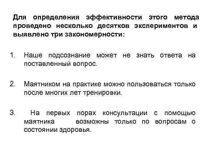 Для определения эффективности этого метода проведено несколько десятков экспериментов и выявлено три закономерности: 1.