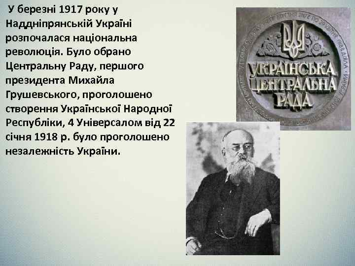 У березні 1917 року у Наддніпрянській Україні розпочалася національна революція. Було обрано Центральну Раду,
