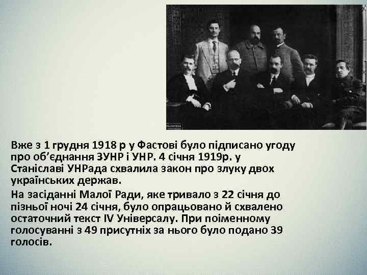 Вже з 1 грудня 1918 р у Фастові було підписано угоду про об’єднання ЗУНР