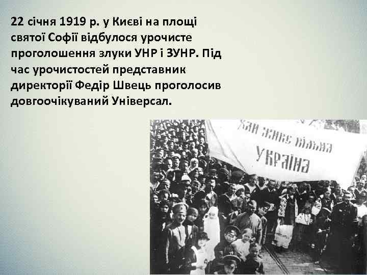 22 січня 1919 р. у Києві на площі святої Софії відбулося урочисте проголошення злуки