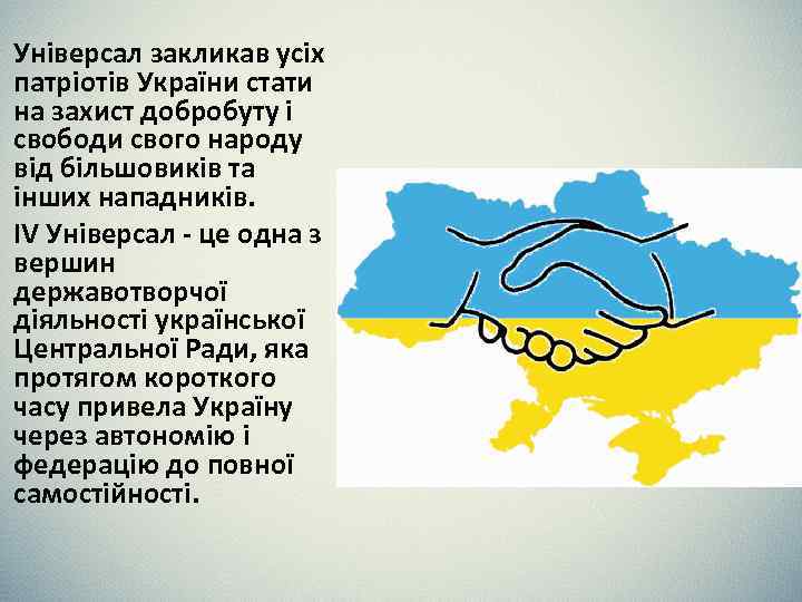 Універсал закликав усіх патріотів України стати на захист добробуту і свободи свого народу від