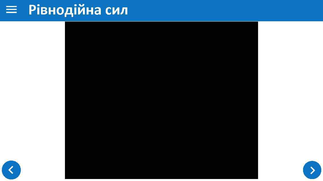 Рівнодійна сил 