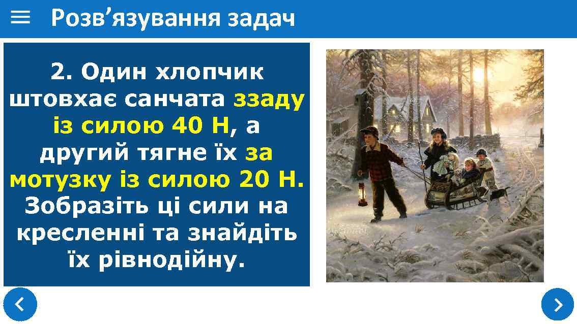 Розв’язування задач 2. Один хлопчик штовхає санчата ззаду із силою 40 Н, а другий