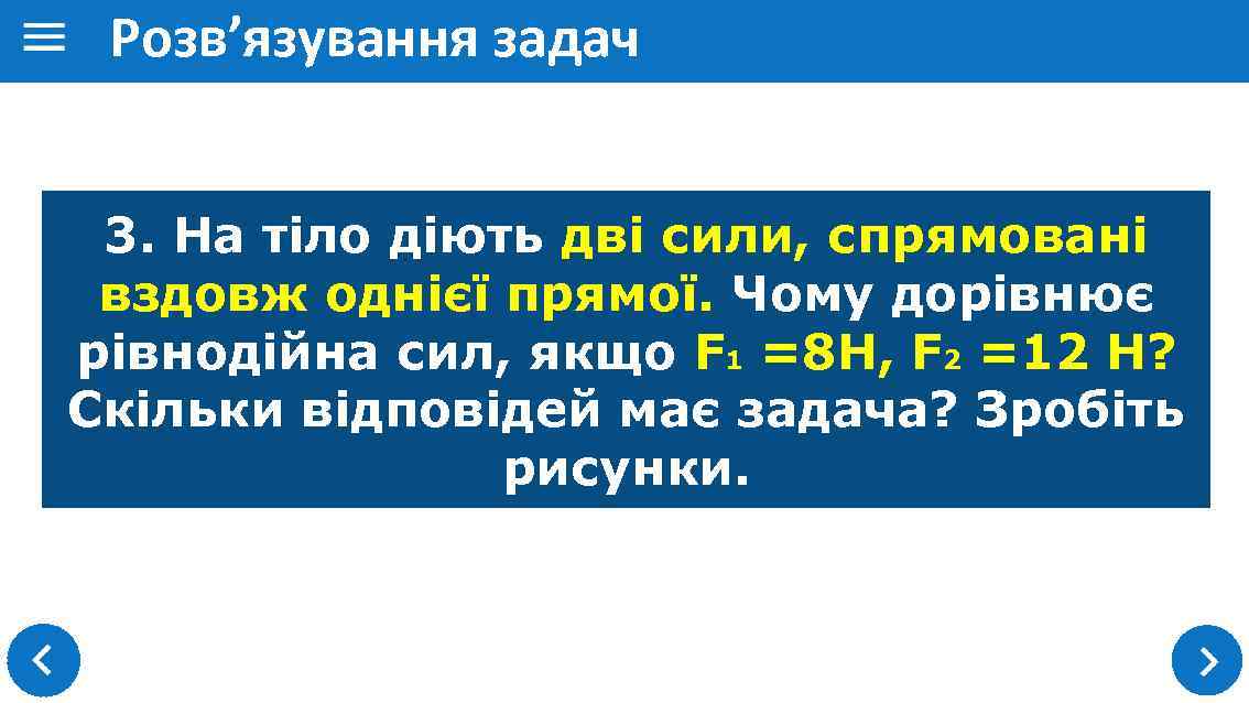 Розв’язування задач 3. На тіло діють дві сили, спрямовані вздовж однієї прямої. Чому дорівнює