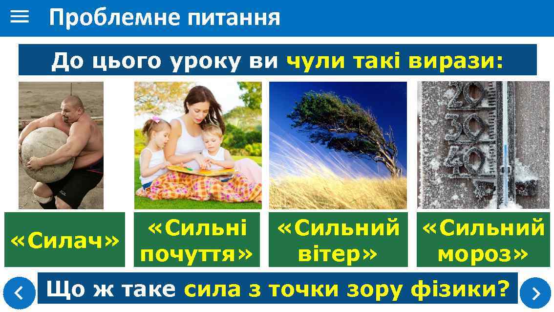 Проблемне питання До цього уроку ви чули такі вирази: «Сильні «Сильний «Силач» мороз» вітер»