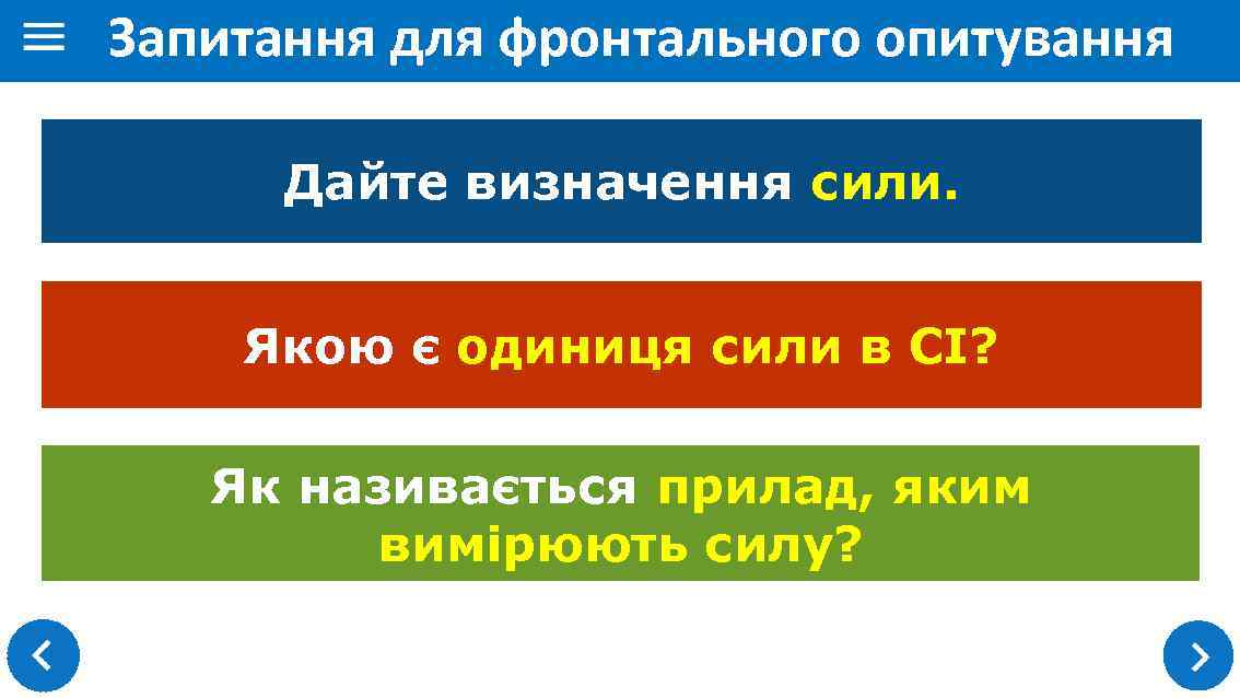 Запитання для фронтального опитування Дайте визначення сили. Якою є одиниця сили в СІ? Як