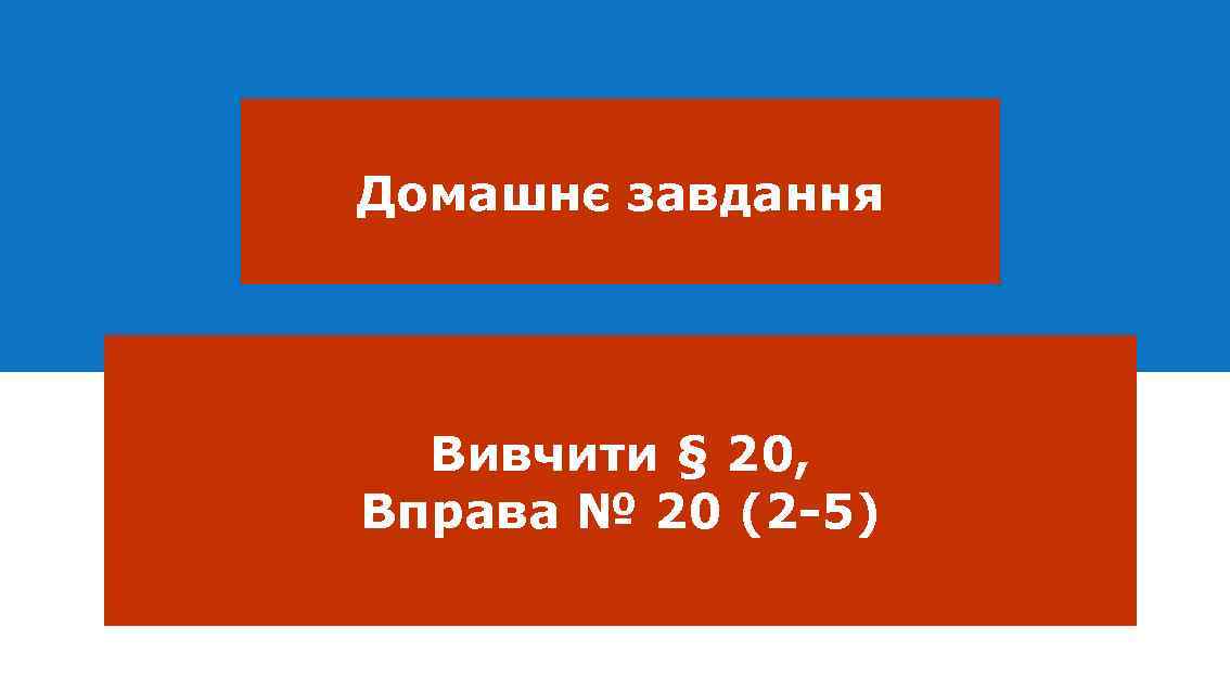 Домашнє завдання Вивчити § 20, Вправа № 20 (2 -5) 