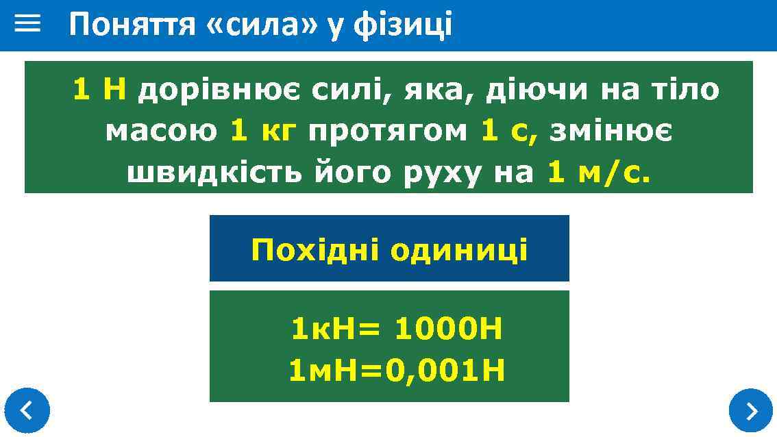 Поняття «сила» у фізиці 1 Н дорівнює силі, яка, діючи на тіло масою 1