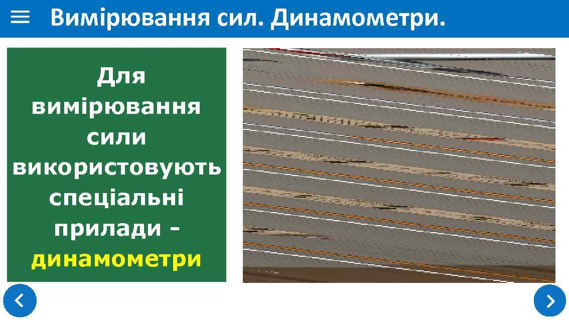 Вимірювання сил. Динамометри. Для вимірювання сили використовують спеціальні прилади динамометри 