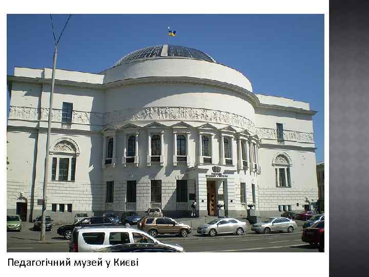 Педагогічний музей у Києві 