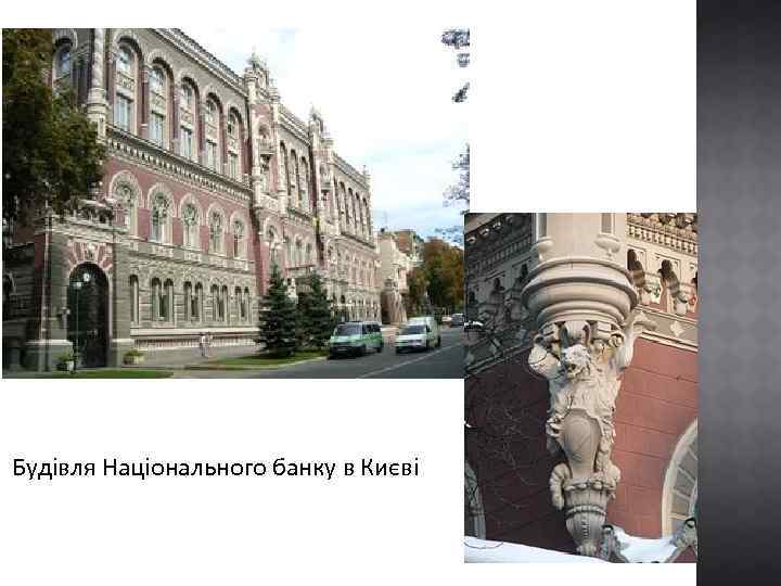 Будівля Національного банку в Києві 