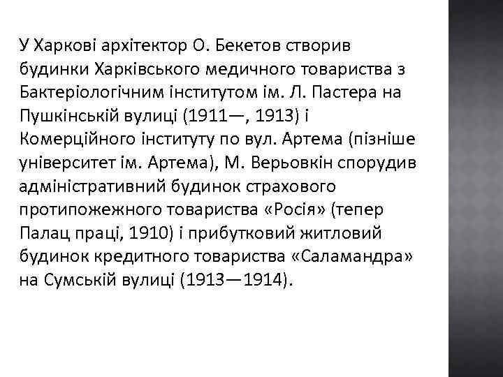 У Харкові архітектор О. Бекетов створив будинки Харківського медичного товариства з Бактеріологічним інститутом ім.