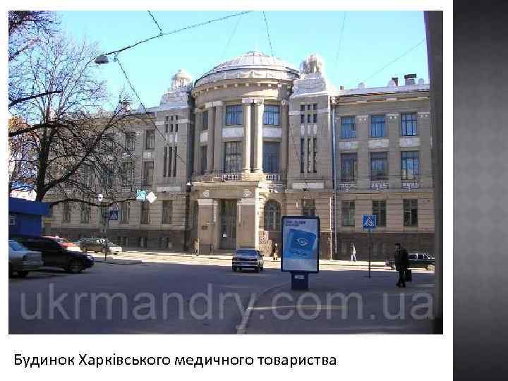 Будинок Харківського медичного товариства 