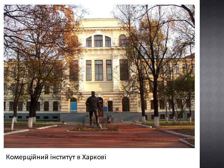 Комерційний інститут в Харкові 