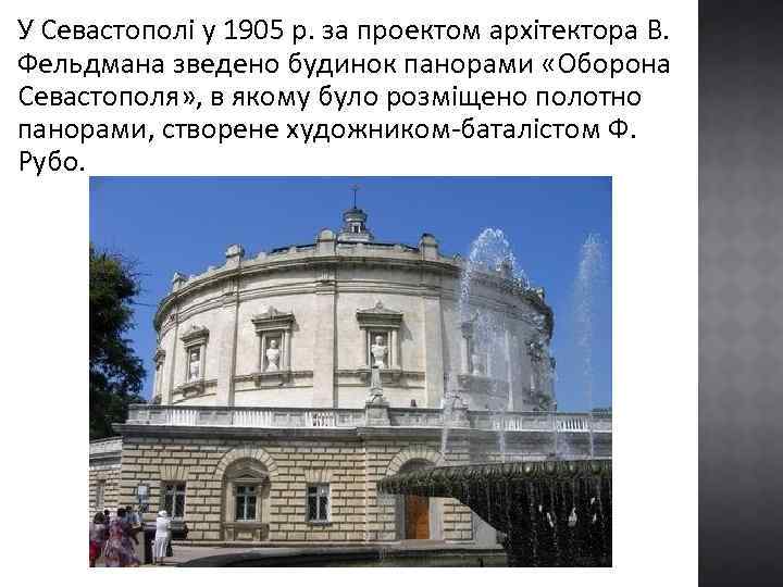 У Севастополі у 1905 р. за проектом архітектора В. Фельдмана зведено будинок панорами «Оборона