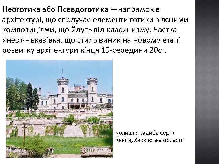 Неоготика або Псевдоготика —напрямок в архітектурі, що сполучає елементи готики з ясними композиціями, що