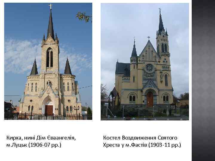 Кирха, нині Дім Єваангелія, м. Луцьк (1906 -07 рр. ) Костел Воздвиження Святого Хреста