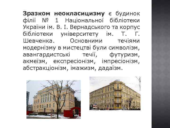 Зразком неокласицизму є будинок філії № 1 Національної бібліотеки України ім. В. І. Вернадського