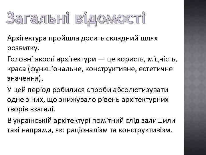 Загальні відомості Архітектура пройшла досить складний шлях розвитку. Головні якості архітектури — це користь,