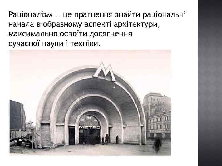Раціоналізм — це прагнення знайти раціональні начала в образному аспекті архітектури, максимально освоїти досягнення