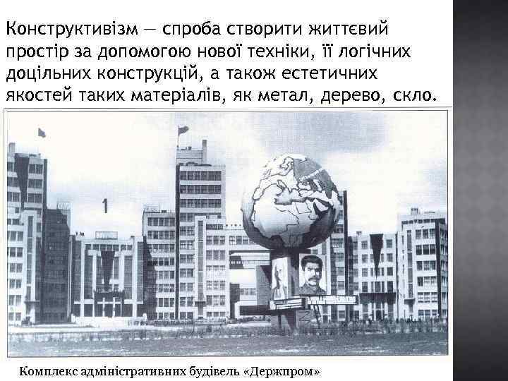Конструктивізм — спроба створити життєвий простір за допомогою нової техніки, її логічних доцільних конструкцій,