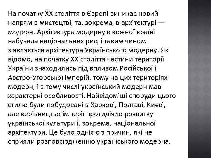 На початку ХХ століття в Європі виникає новий напрям в мистецтві, та, зокрема, в
