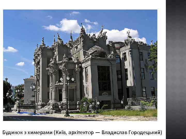 Будинок з химерами (Київ, архітектор — Владислав Городецький) 