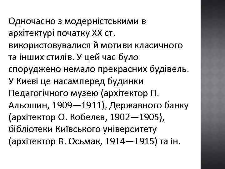 Одночасно з модерністськими в архітектурі початку XX ст. використовувалися й мотиви класичного та інших