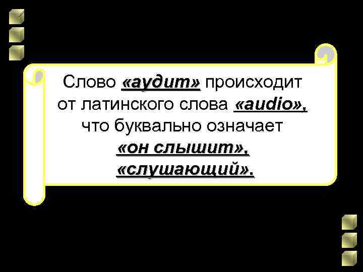 Слово «аудит» происходит «аудит» от латинского слова «audio» , что буквально означает «он слышит»