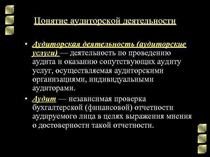 Термин аудит означает ревизию бухгалтерскую проверку составьте план текста