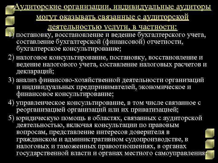 Аудиторские организации, индивидуальные аудиторы могут оказывать связанные с аудиторской деятельностью услуги, в частности: 1)