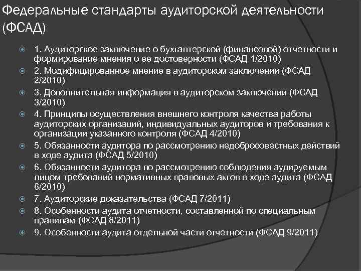 Федеральные стандарты аудиторской деятельности (ФСАД) 1. Аудиторское заключение о бухгалтерской (финансовой) отчетности и формирование