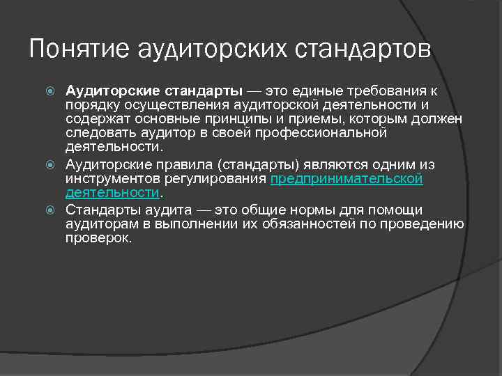 Понятие аудиторских стандартов Аудиторские стандарты — это единые требования к порядку осуществления аудиторской деятельности