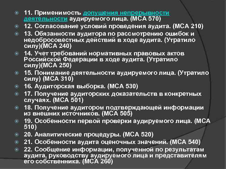  11. Применимость допущения непрерывности деятельности аудируемого лица. (МСА 570) 12. Согласование условий проведения