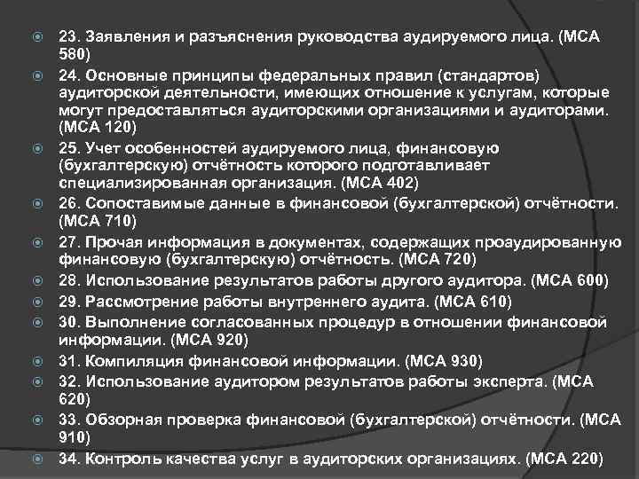  23. Заявления и разъяснения руководства аудируемого лица. (МСА 580) 24. Основные принципы федеральных