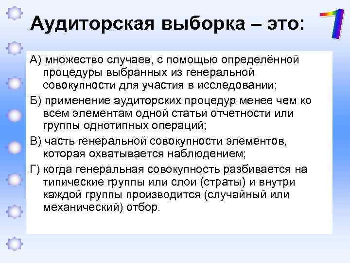 Аудиторская выборка – это: А) множество случаев, с помощью определённой процедуры выбранных из генеральной