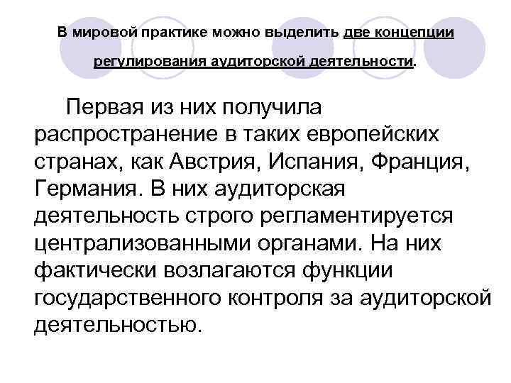 В мировой практике можно выделить две концепции регулирования аудиторской деятельности. Первая из них получила