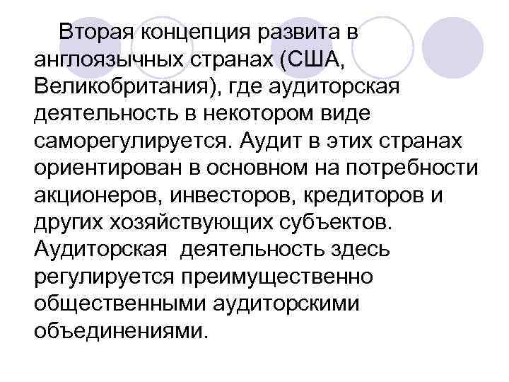  Вторая концепция развита в англоязычных странах (США, Великобритания), где аудиторская деятельность в некотором