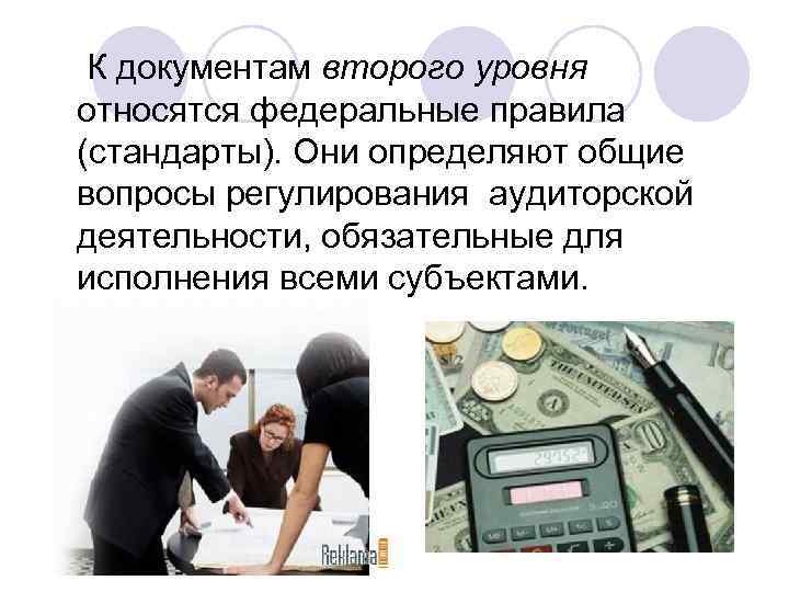  К документам второго уровня относятся федеральные правила (стандарты). Они определяют общие вопросы регулирования