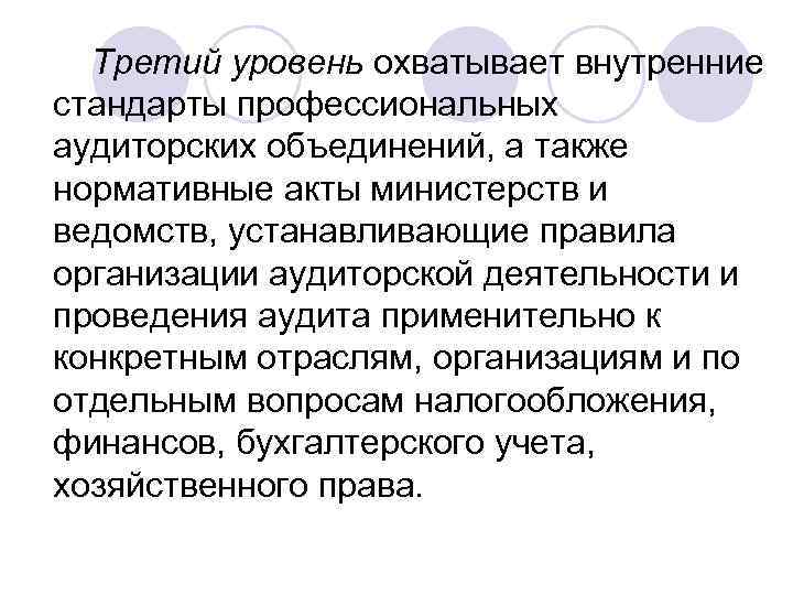 Третий уровень охватывает внутренние стандарты профессиональных аудиторских объединений, а также нормативные акты министерств и