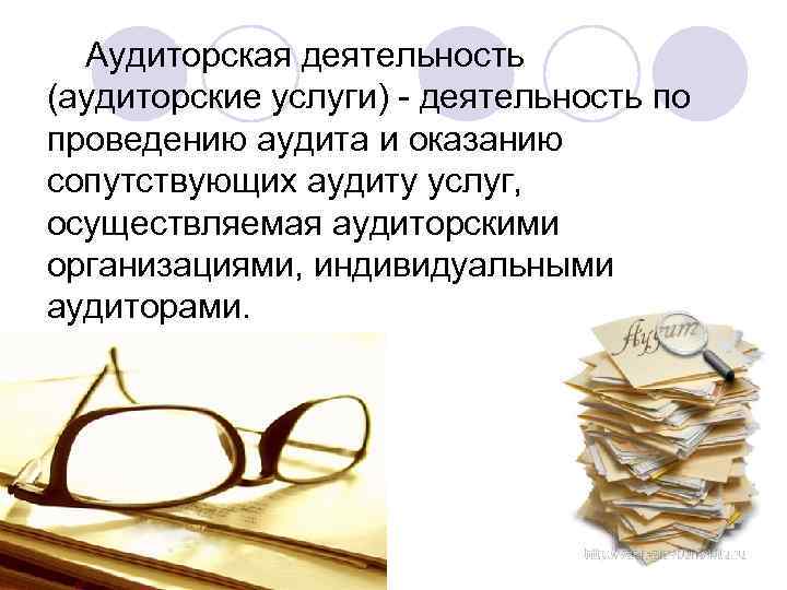  Аудиторская деятельность (аудиторские услуги) - деятельность по проведению аудита и оказанию сопутствующих аудиту