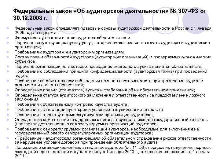 Закон №307 «об аудиторской деятельности. Конспект о ФЗ 307 об аудиторской деятельности. Федеральный закон от 30.12.2008 307-ФЗ об аудиторской. Положение по аудиту