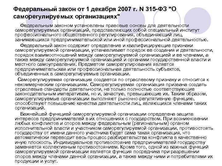 Федеральный закон от 1 декабря 2007 г. N 315 -ФЗ 