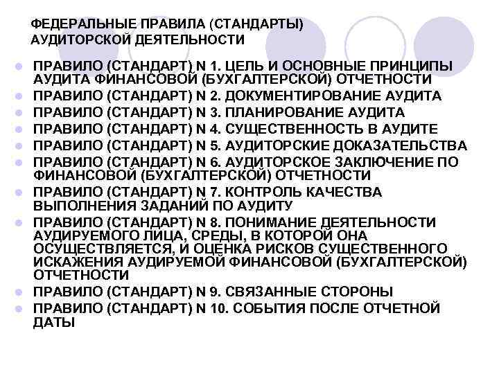 Федеральные правила аудиторской деятельности. Стандарты аудиторской деятельности. Правила аудита. Федеральным правилом (стандартом) аудиторской деятельности.