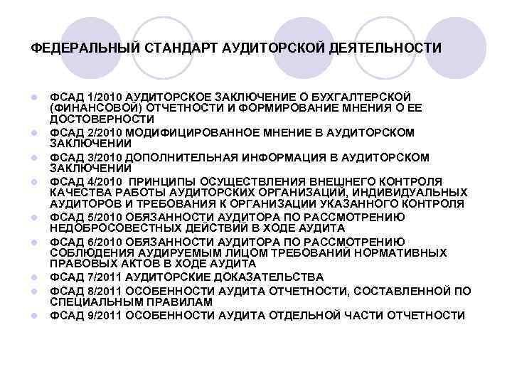 ФЕДЕРАЛЬНЫЙ СТАНДАРТ АУДИТОРСКОЙ ДЕЯТЕЛЬНОСТИ l l l l l ФСАД 1/2010 АУДИТОРСКОЕ ЗАКЛЮЧЕНИЕ О