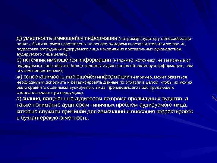 д) уместность имеющейся информации (например, аудитору целесообразно понять, были ли сметы составлены на основе