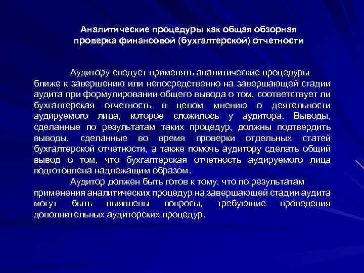Аналитические процедуры как общая обзорная проверка финансовой (бухгалтерской) отчетности Аудитору следует применять аналитические процедуры